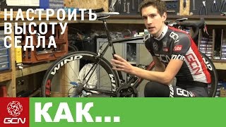 видео: GCN по-русски. Как настроить высоту седла - Советы по получению правильного положения седла картинка: GCN по-русски. Как настроить высоту седла - Советы по получению правильного положения седла