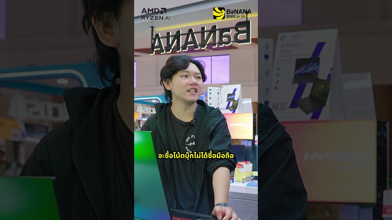 ย้ายค่ายมือถือ แต่ได้ส่วนลดซื้อคอมเฉย ที่ BaNANA #BaNANA #AMD #NotebookGaming