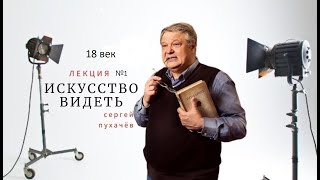 Лекция №1-искусствоведа Сергея Пухачева из цикла "Искусство видеть".  "18 век. История. Искусство" screenshot 2