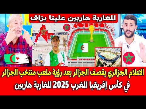 الاعلام الجزائري يقصـف الجزائر بعد رؤية ملعب منتخب الجزائر في كأس إفريقيا المغرب 2025 المغاربة هارب 