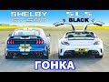 AMG SLS Black Series против Mustang Shelby GT500: ГОНКА