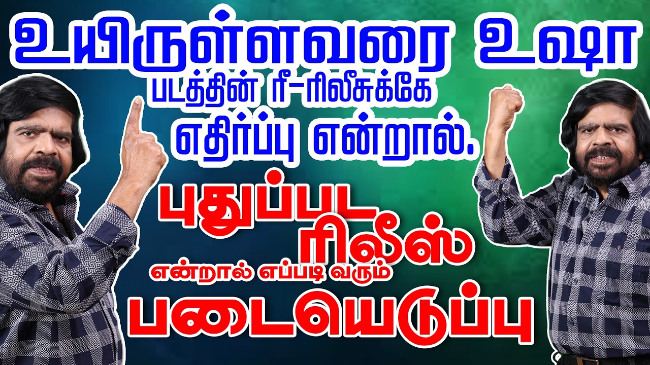 🔥 Behind the Scenes of Uyirullavarai Usha Re-Release | T Rajendar’s Untold Challenges | TR Talkies