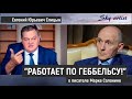 Писатель Марк Солонин работает по Геббельсу. Характеристика от историка Евгения Спицына.