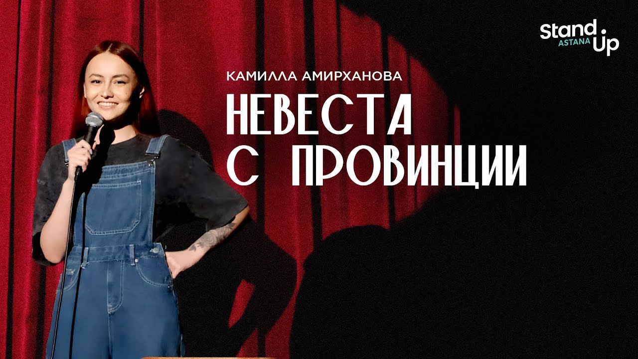 КАМИЛЛА АМИРХАНОВА - Невеста с провинции | Stand Up Astana