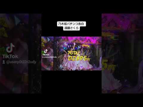 乃木坂パチンコ告白シーンです。遠藤さくら好きあつまれー
