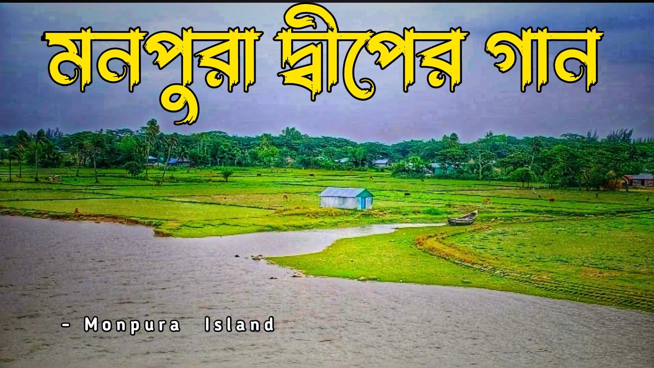 মনপুরা দ্বীপের সুন্দর গান | Monpura Dwip Song | Monpura Island Music