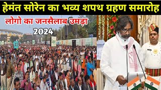 🔥हेमंत सोरेन का शपथ ग्रहण समारोह रांची 2024😱 | Hemant Soren Shapath Grahan 2024 | Hemant Soren