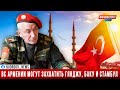 Артур Алексанян: Армянские войска могут захватить Гянджу, Баку и Стамбул