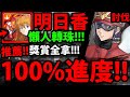 【神魔之塔】明日香香香『討伐100%進度！』獎賞全拿打法！【計劃的真相討伐】【AAA Wunder與葛城美里】【新世紀福音戰士】【EVANGELION】【阿紅實況】