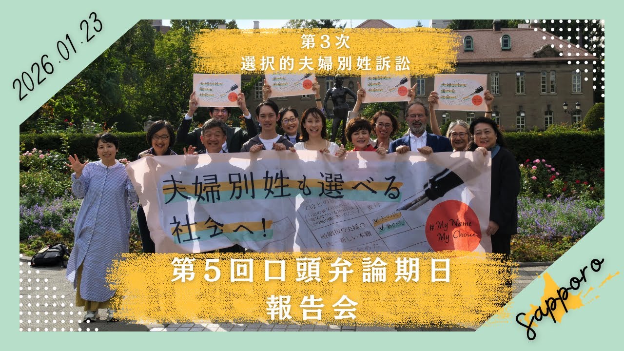 第3次選択的夫婦別姓　札幌訴訟第5回口頭弁論期日報告会（2026年1月23日／札幌弁護士会館）