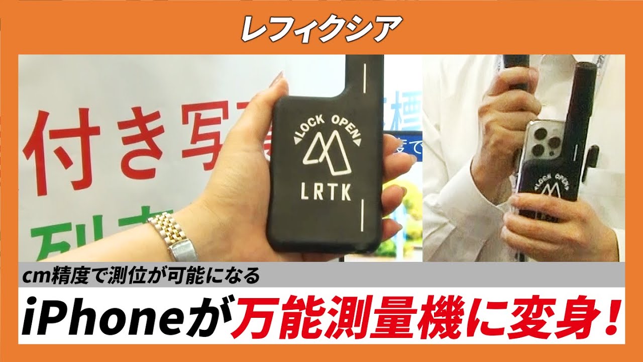 【CSPI-EXPO 2024】cm精度で測位が可能になる iPhoneが万能測量機に変身！【レフィクシア】