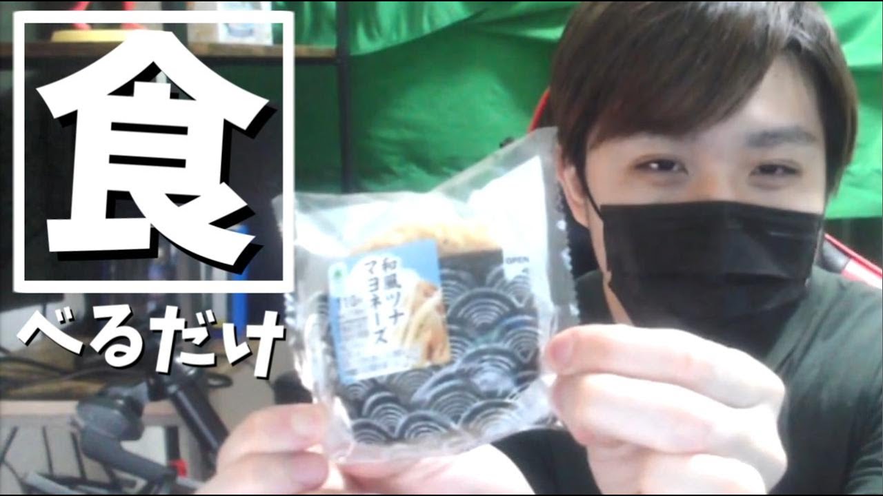 ファミマの和風ツナマヨネーズおにぎりを食べるだけ