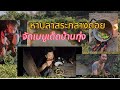หว่านแหหาปลาสระกลางดอย ทำเมนูลูกทุ่ง วัสดุจากธรรมชาติ เหมาะขนาด