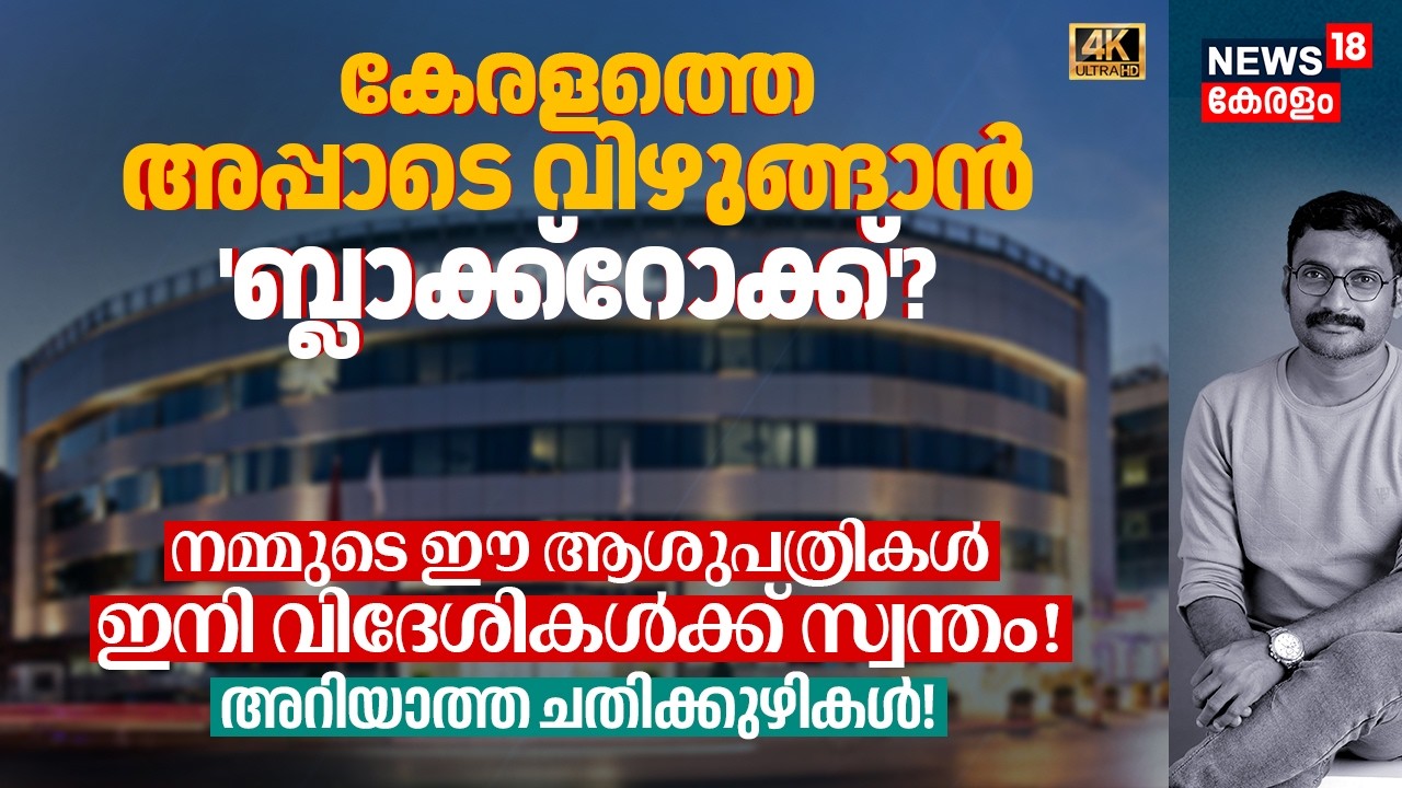കേരളത്തെ വിഴുങ്ങാൻ BlackRock? ഈ Hospitals ഇനി വിദേശികൾക്ക് സ്വന്തം! നാം അറിയാത്ത ചതിക്കുഴികൾ 4K|N18V