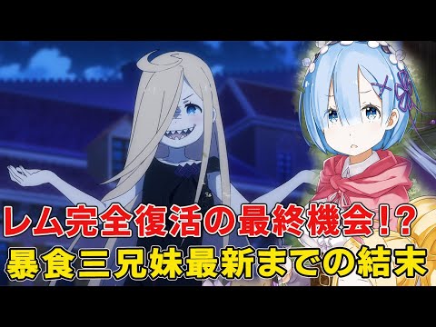 暴食三兄妹と最新9章までの戦い顛末がヤバイ!いよいよレム完全復活になるか!?【リゼロ四期】【9章】【6章】【ルイ】【スピカ】