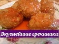 Гречаники с фаршем в томатном соусе\Greceanis with minced meat in tomato sauce