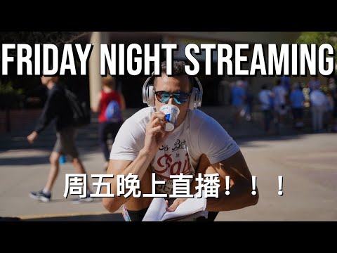 Friday Night Streaming 周五晚上直播！！！