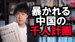 元旦スクープ【中国「千人計画」に日本人】【中国「闇」ワクチン流入】
