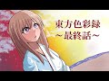 【ゆっくり茶番・劇】東方色彩録～最終話～「色鮮やかな未来を君と」