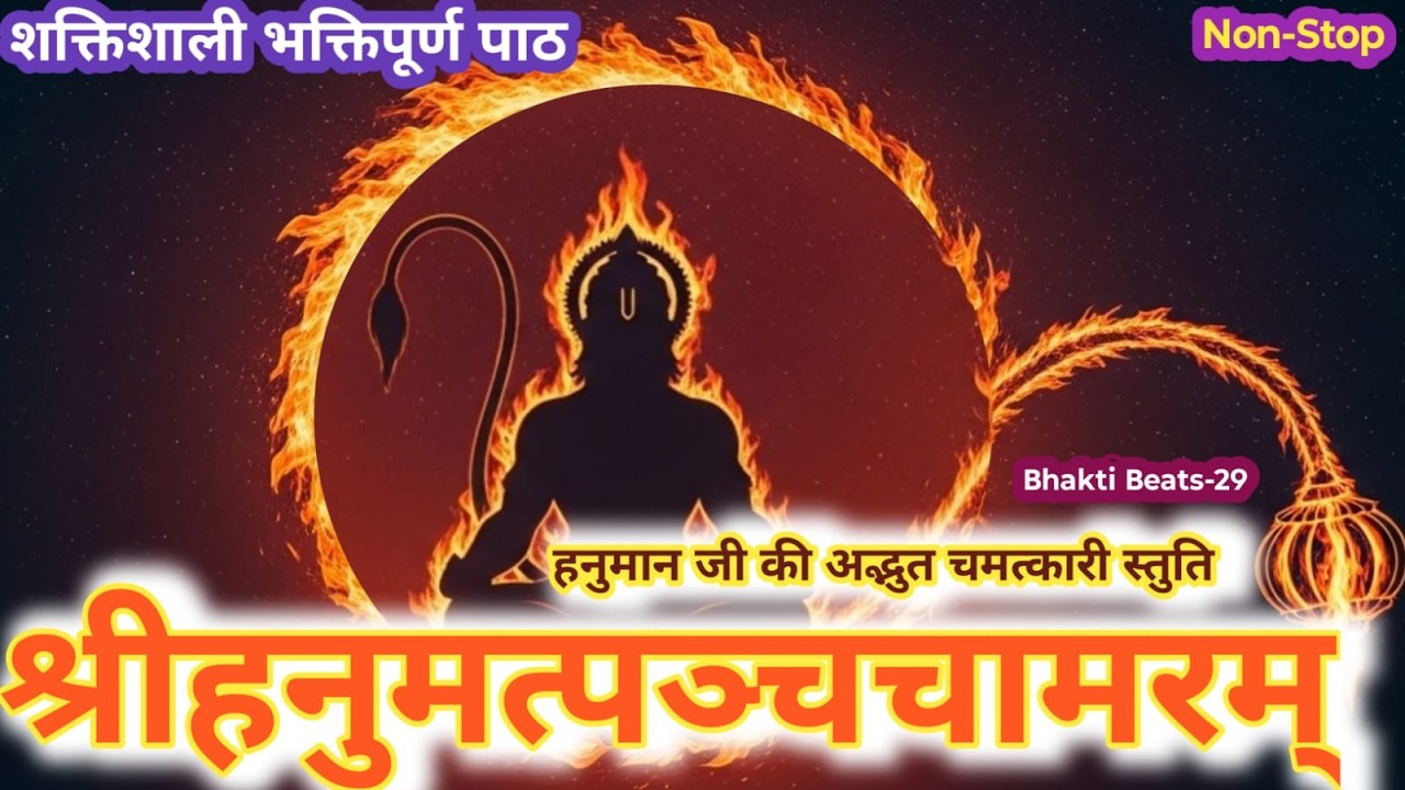 शक्तिशाली श्रीहनुमत्पञ्चचामरम् | Shri Hanumat Panchachamaram | हनुमान जी की अद्भुत स्तुति | #Mantra