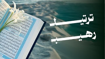 ترتيل رهيب | ماتيسر من سورة آل عمرآن | الشيخ عادل المشوري