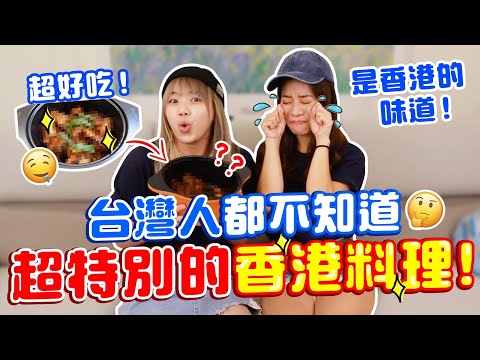 台灣人都不知道的香港美食！竟然在家都能輕鬆煮出來了！ @hoiiiching 【搞怪日記】｜狄達出品