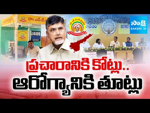 Chandrababu Govt Conspiracy On Aarogya Sri |  Aarogya Sri Pending Bills | SakshiTV - SAKSHITV