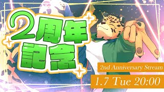 【2周年記念配信】２周年、描く未来。【樫城槌/Vtuber】