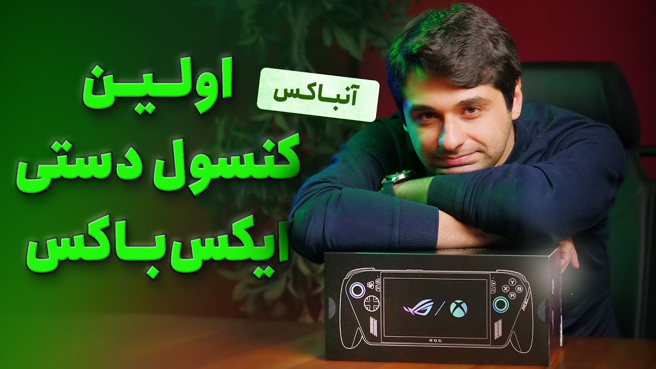 جعبه گشایی اولین کنسول دستی ایکس‌باکس |‌ ROG XBOX ALLY X 1TB