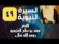 السيرة النبوية 49 الإمام ابن عثيمين رحمه الله