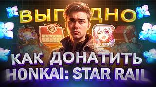 Как ВЫГОДНО купить ДОНАТ в Honkai Star Rail в России | Купить Пропуск снабжения в Хонкай в 2026