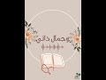 نون للمونتاج تحلو حياتي بقرآني 
