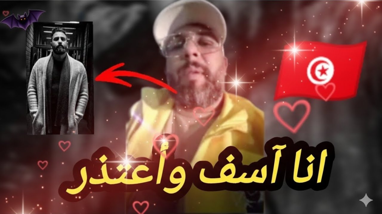 كمية لوزي يعتذر من بسيكو ام و الجمهور التونسي (نحترمك ومنزيدش نجبدك بالخايب)