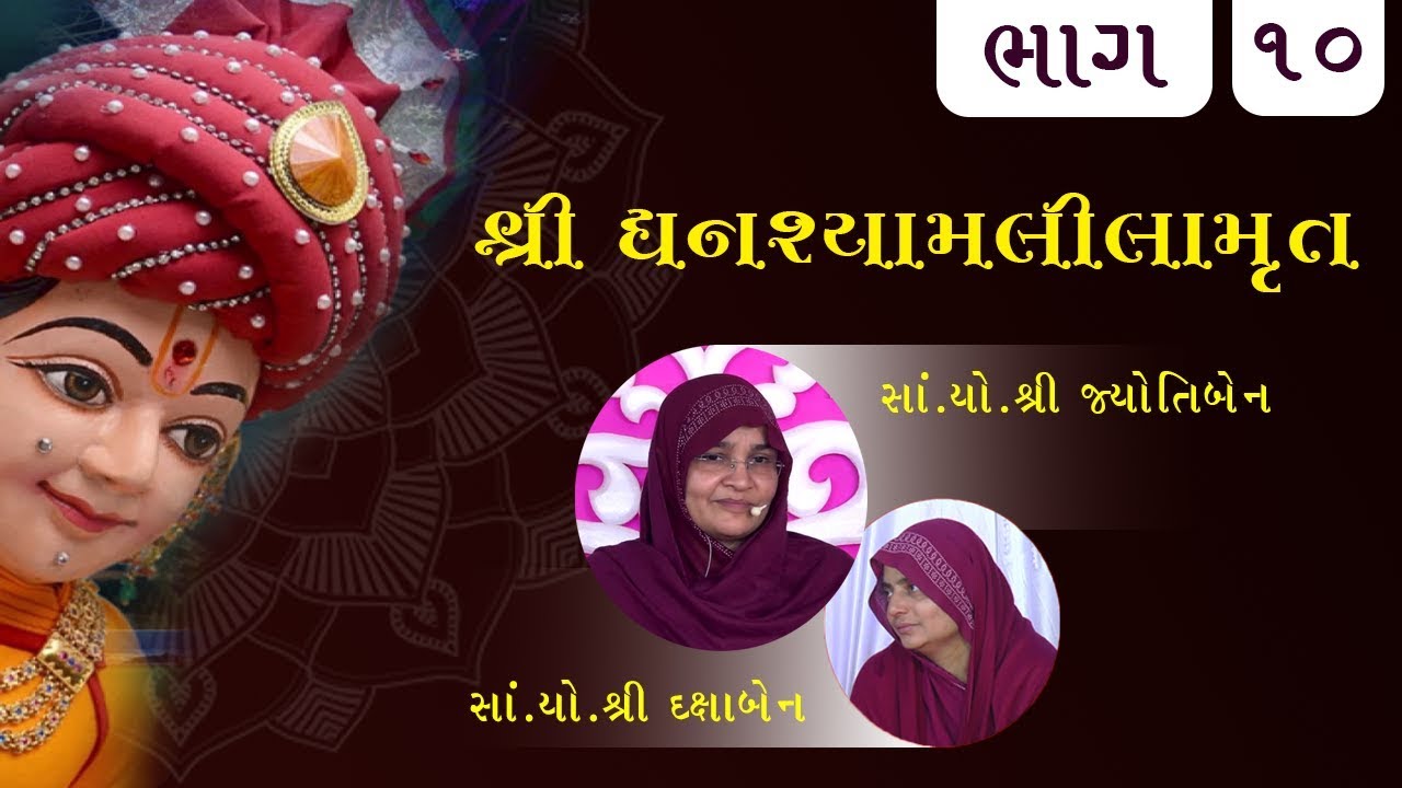 શ્રી  ઘનશ્યામલીલામૃત સાગરકથા - ભાગ - 10 | Shree Ghanshyam Lila Kathamrut Part - 10