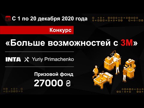 Конкурс «Больше возможностей с 3M» | INTA x Yuriy Primachenko