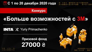 Конкурс «Больше возможностей с 3M» | INTA x Yuriy Primachenko
