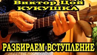В.Цой. Кукушка. Разбор вступления. В.Цой. Кукушка. Разбор вступления.