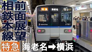 【前面展望】相鉄本線 特急 海老名→横浜【新7000系】