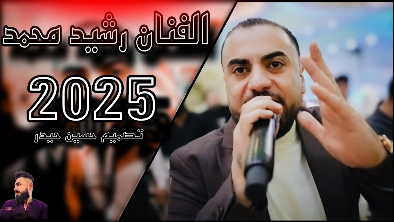 رابه عيشامن رابه //الفنان رشيد محمد// اغنيه كردي جديد🔥2025 🎶اعراس عفرين المانيا 😎تصميم حسين حيدر