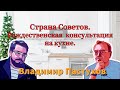 Страна Советов. Рождественская  консультация на кухне. Пастуховская Кухня - Владимир Пастухов