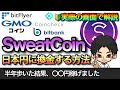 SWEATトークンを日本円に換金する方法【SweatCoin】