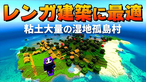 神シードver1 18 完全孤立 粘土大量の湿地孤島村 Part9 マイクラ統合版 Best Seed Mp3