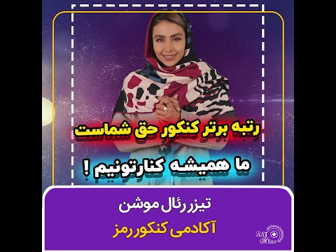 تیزر رئال موشن مجموعه آکادمی رمز کارگردانی از فرشید نادری نژاد