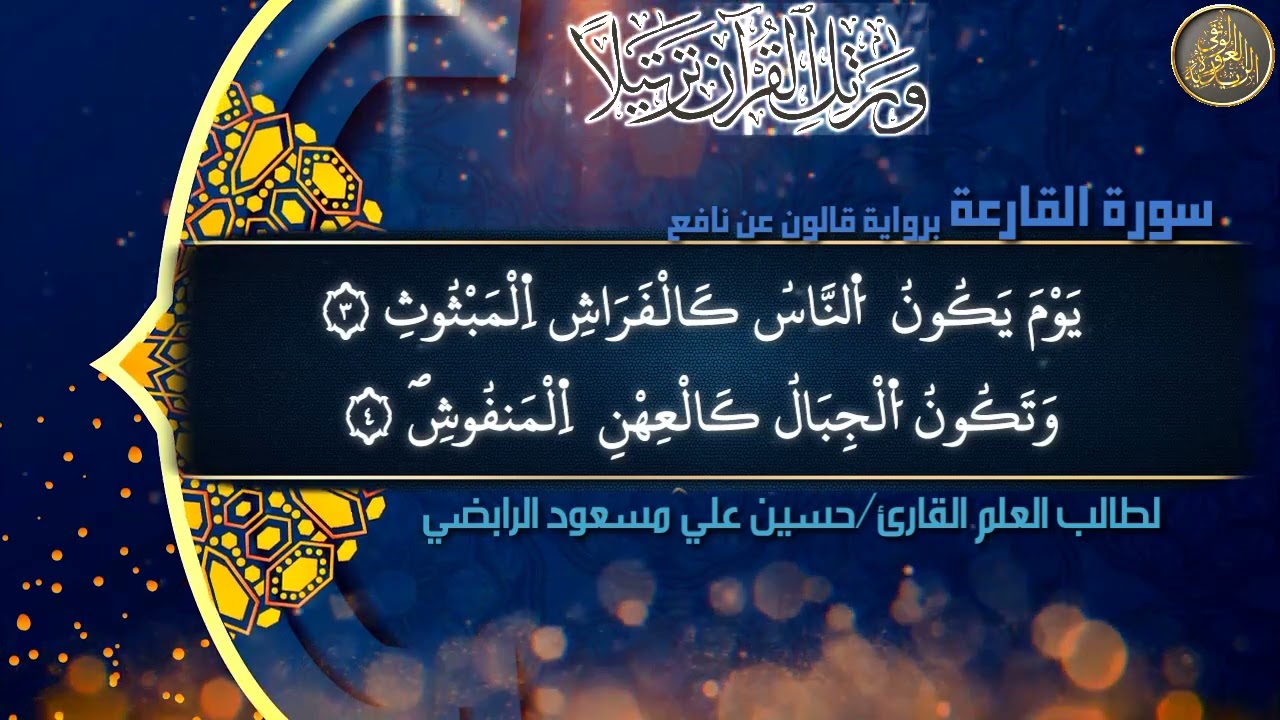 سورة القارعة برواية قالون عن نافع