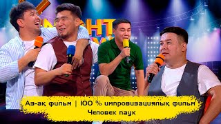 Аз-ақ фильм | 100 % импровизациялық фильм | Человек паук | ҰNight Show