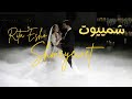 Shmeyewet شمييوت My Heaven Rita Esho Official Video