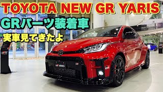 トヨタ 新型 GR ヤリス RZ GRパーツ装着車 実車見てきたよ☆純正カスタムで迫力倍増！TOYOTA NEW GR YARIS RZ Genuine parts installed