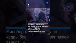 Минобороны РФ опубликовало кадры боевой работы экипажей танков Т-72Б3М