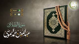 القارئ عبدالله بن حمد الموسى سورة الطلاق بجودة عالية | (Surat At-Talaq)(Sheikh Abdullah Almousa)