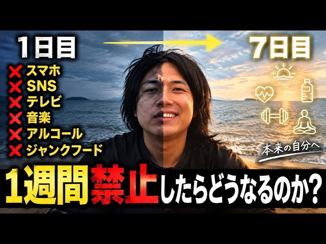 1週間スマホ・SNS・音楽・砂糖・ポルノを全て断ったら現代人はどうなる？【ドーパミン禁止】
